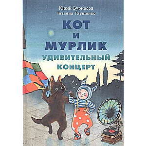 Кот и мурлик. Удивительный концерт