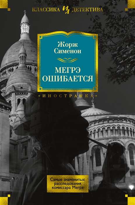 Мегрэ ошибается. Самые знаменитые расследования комиссара Мегрэ