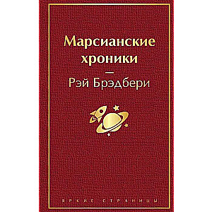 Марсианские хроники