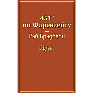 451  по Фаренгейту