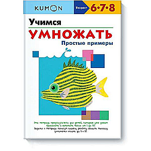 KUMON. Учимся умножать. Простые примеры