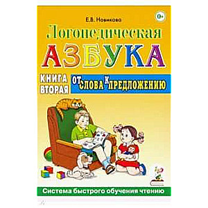 Логопедическая азбука. Система быстрого обучения чтению. Книга 2. От слова к предложению