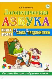 Логопедическая азбука. Система быстрого обучения чтению. Книга 2. От слова к предложению