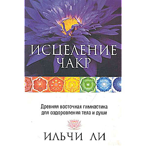 Исцеление чакр