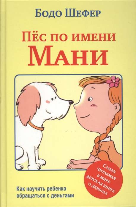 Пес по имени Мани