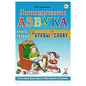 Кн.1: Логопедическая азбука