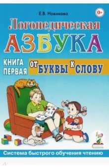 Кн.1: Логопедическая азбука