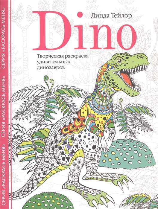 Dino. Творческая раскраска удивительных динозавров