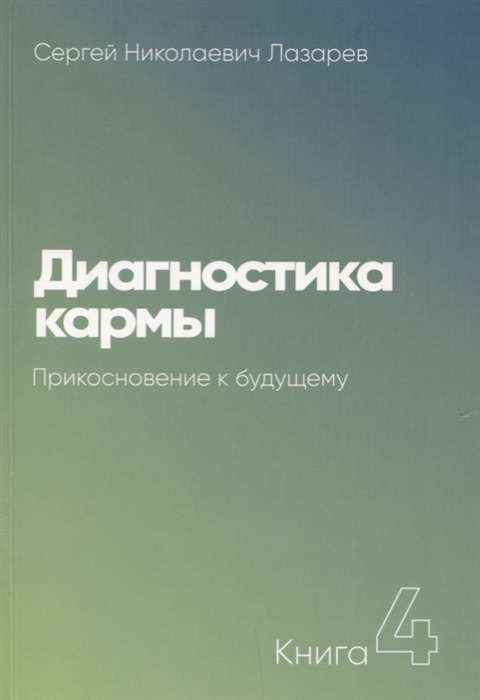 Диагностика кармы. Книга  4. Прикосновнение к будущему. 2-е издание