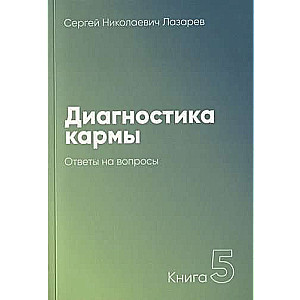 Диагностика кармы. Книга  5. Ответы на вопросы. 2-е издание