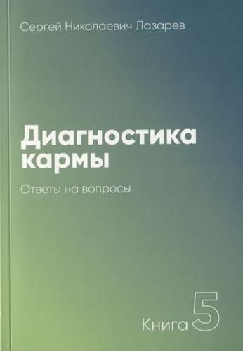 Диагностика кармы. Книга  5. Ответы на вопросы. 2-е издание