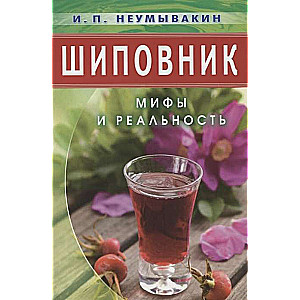 Шиповник. Мифы и реальность