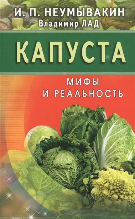 Капуста. Мифы и реальность