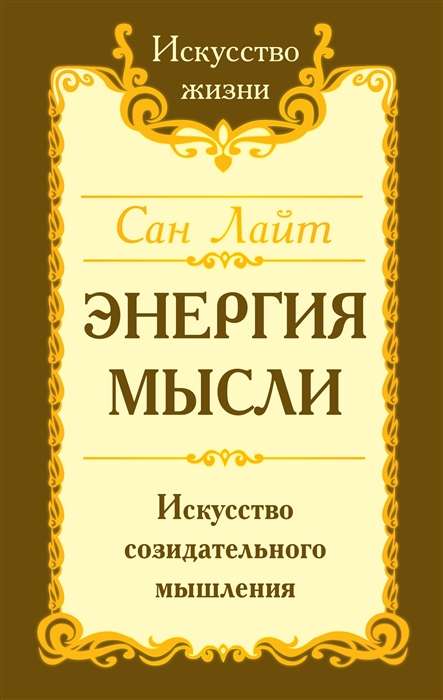 Энергия мысли. Искусство созидательного мышления. 3-е издание