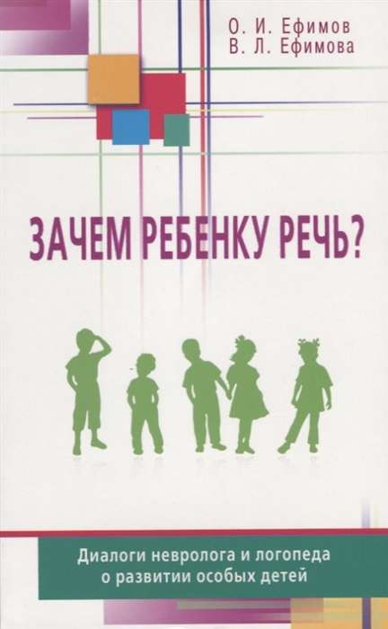 Зачем ребёнку речь? Диалоги невролога и логопеда о развитии особых детей