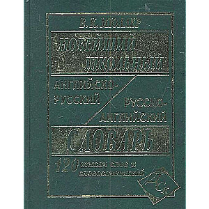 Новейший школьный англо-русский, русско-английский словарь. 120 000 слов и словосочетаний