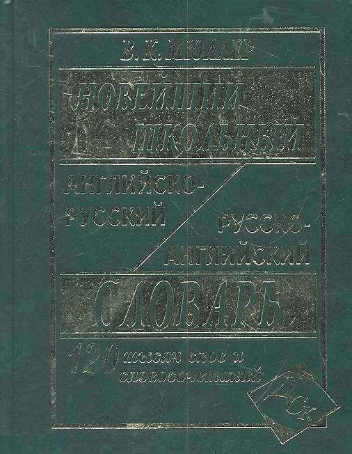 Новейший школьный англо-русский, русско-английский словарь. 120 000 слов и словосочетаний