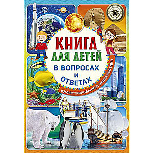 Книга для детей в вопросах и ответах. Иллюстрированная энциклопедия