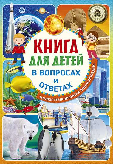 Книга для детей в вопросах и ответах. Иллюстрированная энциклопедия