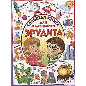 Большая книга для маленького эрудита