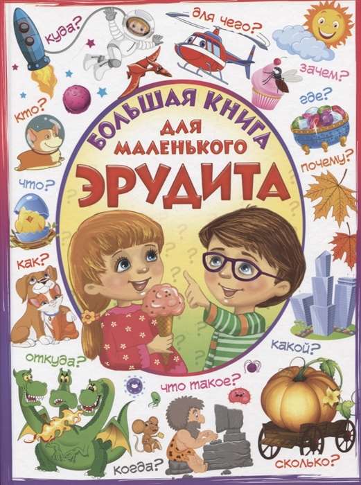 Большая книга для маленького эрудита