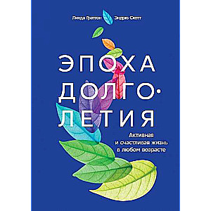 Эпоха долголетия: Активная и счастливая жизнь в любом возрасте