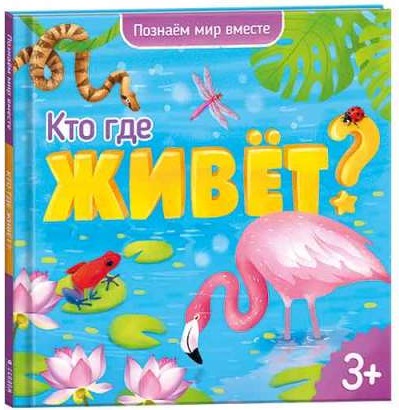 Энциклопедия для малышей. Познаем мир вместе. Кто где живёт?