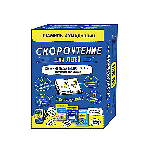 Скорочтение для детей от 6 до 9 лет. Как научить ребенка быстро читать и понимать прочитанное. Система обучения»