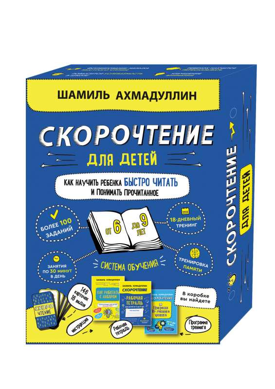 Скорочтение для детей от 6 до 9 лет. Как научить ребенка быстро читать и понимать прочитанное. Система обучения»