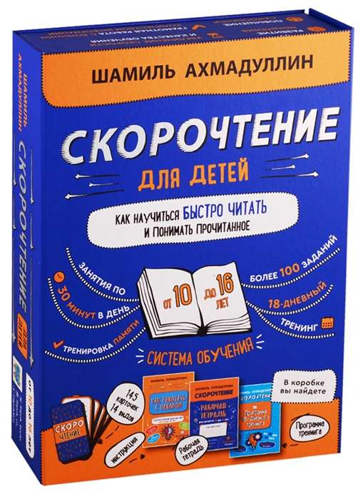 Скорочтение для детей от 10 до 16 лет. Как научить ребенка быстро читать и понимать прочитанное. Система обучения»