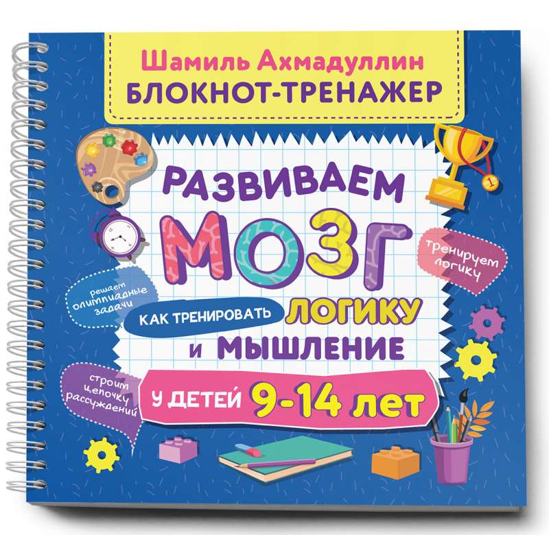 Блокнот-тренажер. Развиваем мозг. Как тренировать логику и мышление у детей 9–14 лет