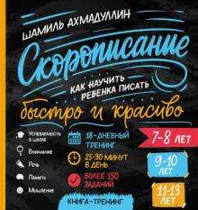 Книга. “Скорописание. Как научить ребенка писать быстро и красиво 7-8, 9-10, 11-13 лет”