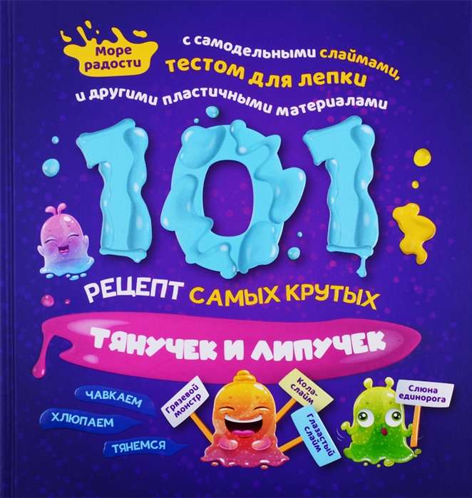 101 рецепт самых крутых липучек и тянучек»