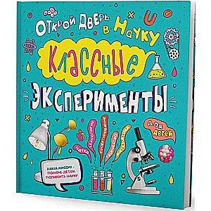 Книга. Классные эксперименты ксперименты для детей