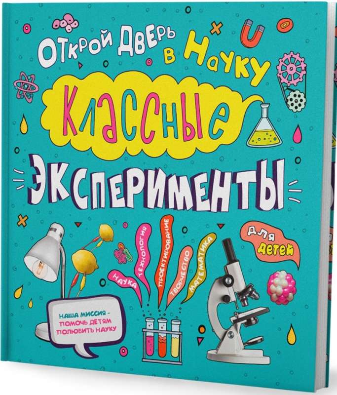 Книга. Классные эксперименты ксперименты для детей