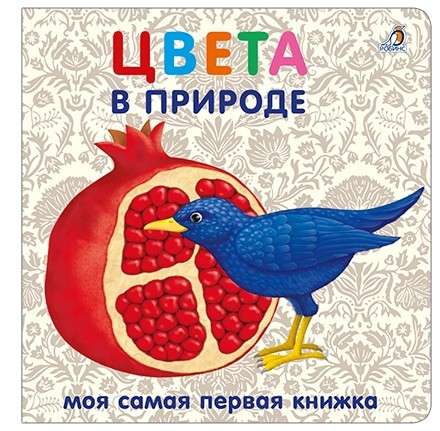 Книжки - картонки. Цвета в природе