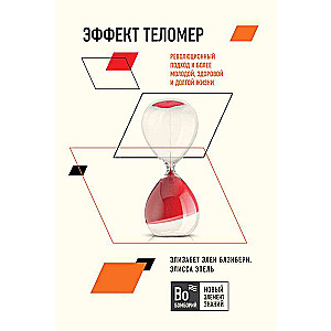 Эффект теломер: Революционный подход к более молодой, здоровой и долгой жизни