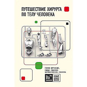 Путешествие хирурга по телу человека