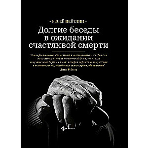 Долгие беседы в ожидании счастливой смерти