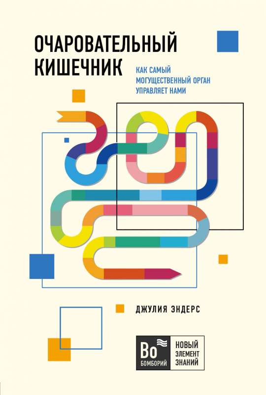 Очаровательный кишечник: как могущественный орган управляет нами