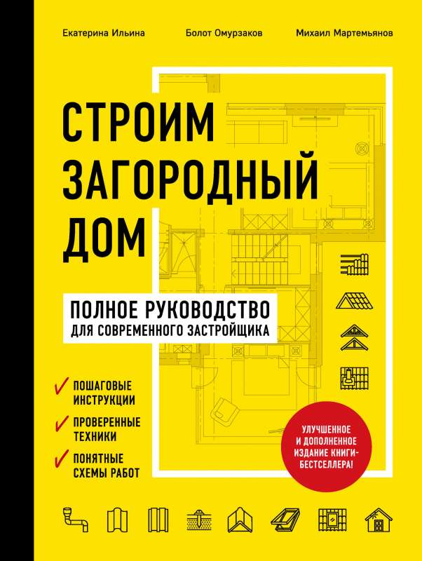 Строим загородный дом. Полное руководство для современного застройщика