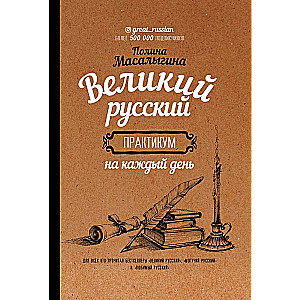 Великий русский: практикум на каждый день