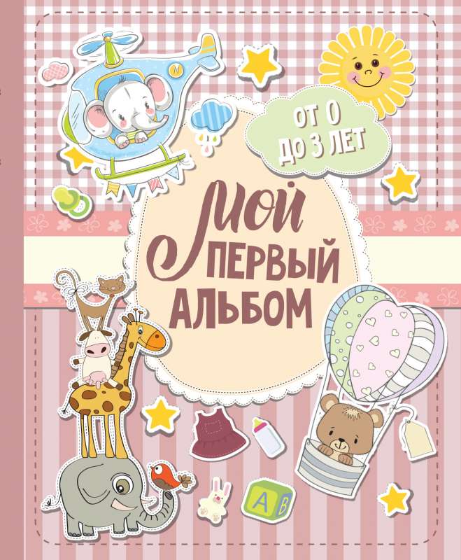 Мой первый альбом. От 0 до 3 лет (для девочек)