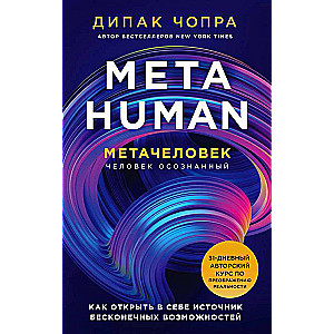 Metahuman. Метачеловек. Как открыть в себе источник бесконечных возможностей