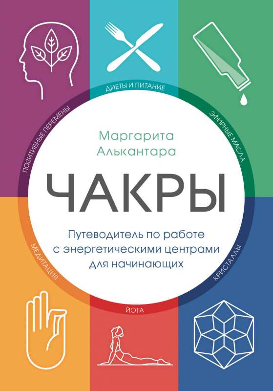 Чакры. Путеводитель по работе с энергетическими центрами для начинающих