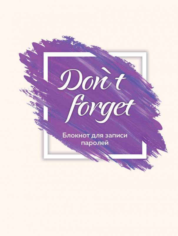 Блокнот для записи паролей. Don` t forget. Оф. 2