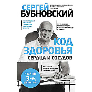 Код здоровья сердца и сосудов. 3-е издание