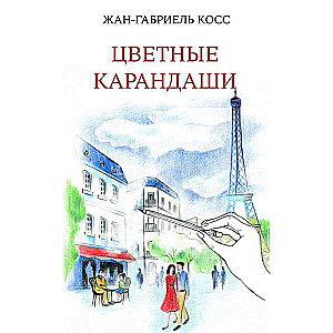 Цветные карандаши