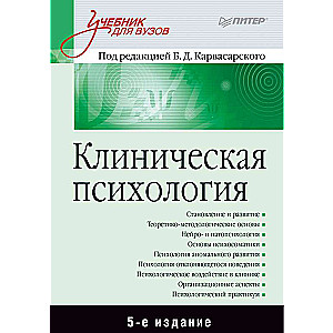 Клиническая психология: Учебник для вузов. 5-е издание