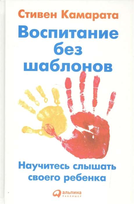 Воспитание без шаблонов: Научитесь слышать своего ребёнка